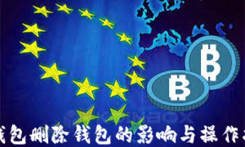 
TP钱包删除钱包的影响与操作指南