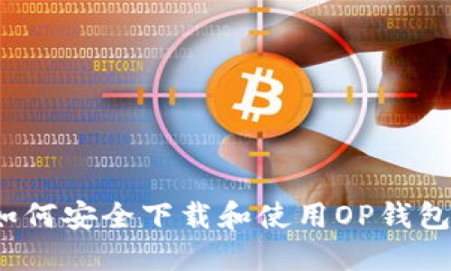 如何安全下载和使用OP钱包？