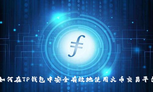 如何在TP钱包中安全有效地使用火币交易平台