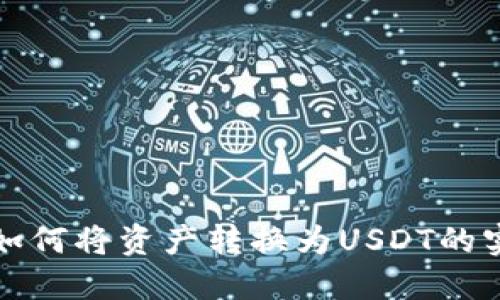 TP钱包如何将资产转换为USDT的实用指南