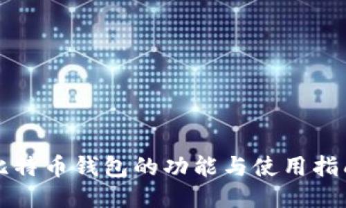 比特币钱包的功能与使用指南