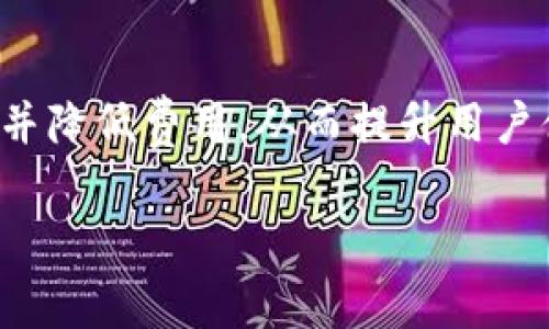 jiaotit p钱包矿工费要多少钱？/jiaoti
TP钱包, 矿工费, 加密货币, 区块链/guanjianci

### 内容主体大纲

1. **引言**
   - 简介TP钱包
   - 矿工费的定义及其重要性

2. **TP钱包的基本概述**
   - TP钱包的功能与特色
   - TP钱包在加密货币生态中的地位

3. **什么是矿工费？**
   - 矿工费的定义
   - 矿工费的运作机制
   - 不同区块链网络的矿工费差异

4. **TP钱包的矿工费分析**
   - 影响TP钱包矿工费的因素
   - 不同交易情况下的矿工费示例

5. **如何计算和预测矿工费**
   - 实时矿工费查询工具
   - 计算矿工费的方法和实践

6. **降低矿工费的技巧**
   - 选择合适的交易时机
   - 使用更高效的交易策略

7. **TP钱包的矿工费与其他钱包的比较**
   - TP钱包与常见钱包的矿工费对比
   - 选择钱包时需考虑的矿工费因素

8. **未来的矿工费趋势**
   - 新技术对矿工费的影响
   - 政策与市场变化的潜在影响

9. **结论**
   - 总结TP钱包矿工费的重要性
   - 对用户的建议

### 引言

近年来，随着加密货币的快速发展，数字钱包的使用变得越来越普遍。其中，TP钱包作为新兴的加密货币钱包之一，因其便捷的操作和安全的功能受到了广泛关注。然而，用户在使用TP钱包进行交易时，往往会对矿工费的金额感到困惑。本文将探讨TP钱包的矿工费到底需要多少钱，以及如何影响这一费用的多个因素。

### TP钱包的基本概述

TP钱包是一种安全、便捷的加密货币钱包，支持多种主流的区块链资产。用户可以通过TP钱包进行存储、转账和交易。TP钱包的用户界面友好，操作简单，不需要专业知识就能轻松使用。此外，TP钱包还具备备份、恢复和交易记录查看的功能，让用户在使用过程中感受到良好的体验。

### 什么是矿工费？

矿工费是指在区块链网络中，用户为了获得交易确认而支付给矿工的费用。由于区块链网络的去中心化特性，矿工需要通过对交易进行打包和确认来维持网络的运行，因此，矿工费成为了激励矿工的重要手段。用户在发送交易时，需要支付一定的矿工费，以便矿工优先处理自己的交易。

### TP钱包的矿工费分析

在TP钱包中，矿工费的计算受到多种因素的影响，包括交易的复杂程度、网络的拥堵程度等。通常情况下，交易越复杂，所需支付的矿工费就越高；而网络拥堵时，矿工费相应会提高，用户需要支付更高的费用以便交易尽快被确认。

### 如何计算和预测矿工费

用户可以通过一些实时矿工费查询工具来获取当前网络的矿工费用信息。这些工具能够帮助用户预测在特定时间内完成交易所需要的矿工费，提高交易的成功率。

### 降低矿工费的技巧

为了降低矿工费支出，用户可以选择在网络相对不拥堵时进行交易。此外，采用更高效的交易策略，如使用批量交易或选择特定的交易时间，也能够帮助用户节省矿工费。

### TP钱包的矿工费与其他钱包的比较

在选择钱包时，矿工费是一个重要的考虑因素。TP钱包的矿工费相对于其他钱包有哪些优势？用户在使用TP钱包时，如何有效控制矿工费支出？这些问题都是用户非常关心的内容。

### 未来的矿工费趋势

随着区块链技术的不断进步，矿工费的趋势可能会出现明显变化。例如，新的共识机制和技术创新可能会降低矿工费成本，增强用户体验。

### 结论

总之，TP钱包的矿工费是用户在进行交易时必须考虑的重要因素。通过合理的规划和交易策略，用户可以有效控制矿工费，提升使用体验。

---

### 相关问题

1. **TP钱包的矿工费如何收取？**
   
   TP钱包的矿工费如何收取？
   TP钱包的矿工费通常在用户进行交易时自动计算并收取。用户在发起交易时，可以看到系统建议的 minera费用，也可以根据自己的需求进行调整。用户需要注意的是，调整费用可能影响交易的确认速度。

2. **矿工费的高低对交易速度有何影响？**

   矿工费的高低对交易速度有何影响？
   矿工费的高低直接影响到交易被矿工处理的优先级。通常情况下，矿工会优先处理支付更高矿工费的交易。因此，在网络拥堵时，支付较高矿工费的交易通常能更快确认。

3. **是否可以在交易后调整矿工费？**

   是否可以在交易后调整矿工费？
   一般情况下，一旦交易被提交到区块链上，矿工费便无法进行调整。不过，有些加密钱包提供了“替代手续费（RBF）”的功能，在某些情况下可以调整已经发送的交易的矿工费。

4. **TP钱包的矿工费与其他钱包相比是否更优惠？**

   TP钱包的矿工费与其他钱包相比是否更优惠？
   TP钱包的矿工费通常与其他主流钱包相似，但有时可能由于交易量和网络状态的差异而有所不同。用户应该定期比较不同钱包的矿工费用，以便选择最适合自己的钱包。

5. **如何有效地降低矿工费支出？**

   如何有效地降低矿工费支出？
   用户可以通过选择低峰时段进行交易、使用专门的工具预测矿工费、或选择不那么繁忙的交易进行来减少支出。此外，用户还可以参与一些优惠活动，以降低费用。

6. **未来可能影响矿工费的技术有哪些？**

   未来可能影响矿工费的技术有哪些？
   随着区块链技术的不断演进，新型的共识机制和协议（如闪电网络和分片技术）可能会降低矿工费。未来，的区块链网络有助于提高交易速度并降低费用，从而提升用户体验。

以上内容大纲和问题分析，均为对于TP钱包矿工费的一个全面理解，提供了有价值的信息，便于用户做出更明智的决策。