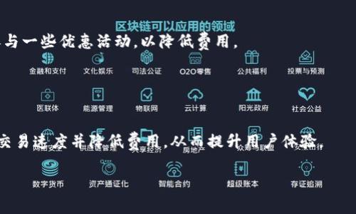 jiaotit p钱包矿工费要多少钱？/jiaoti
TP钱包, 矿工费, 加密货币, 区块链/guanjianci

### 内容主体大纲

1. **引言**
   - 简介TP钱包
   - 矿工费的定义及其重要性

2. **TP钱包的基本概述**
   - TP钱包的功能与特色
   - TP钱包在加密货币生态中的地位

3. **什么是矿工费？**
   - 矿工费的定义
   - 矿工费的运作机制
   - 不同区块链网络的矿工费差异

4. **TP钱包的矿工费分析**
   - 影响TP钱包矿工费的因素
   - 不同交易情况下的矿工费示例

5. **如何计算和预测矿工费**
   - 实时矿工费查询工具
   - 计算矿工费的方法和实践

6. **降低矿工费的技巧**
   - 选择合适的交易时机
   - 使用更高效的交易策略

7. **TP钱包的矿工费与其他钱包的比较**
   - TP钱包与常见钱包的矿工费对比
   - 选择钱包时需考虑的矿工费因素

8. **未来的矿工费趋势**
   - 新技术对矿工费的影响
   - 政策与市场变化的潜在影响

9. **结论**
   - 总结TP钱包矿工费的重要性
   - 对用户的建议

### 引言

近年来，随着加密货币的快速发展，数字钱包的使用变得越来越普遍。其中，TP钱包作为新兴的加密货币钱包之一，因其便捷的操作和安全的功能受到了广泛关注。然而，用户在使用TP钱包进行交易时，往往会对矿工费的金额感到困惑。本文将探讨TP钱包的矿工费到底需要多少钱，以及如何影响这一费用的多个因素。

### TP钱包的基本概述

TP钱包是一种安全、便捷的加密货币钱包，支持多种主流的区块链资产。用户可以通过TP钱包进行存储、转账和交易。TP钱包的用户界面友好，操作简单，不需要专业知识就能轻松使用。此外，TP钱包还具备备份、恢复和交易记录查看的功能，让用户在使用过程中感受到良好的体验。

### 什么是矿工费？

矿工费是指在区块链网络中，用户为了获得交易确认而支付给矿工的费用。由于区块链网络的去中心化特性，矿工需要通过对交易进行打包和确认来维持网络的运行，因此，矿工费成为了激励矿工的重要手段。用户在发送交易时，需要支付一定的矿工费，以便矿工优先处理自己的交易。

### TP钱包的矿工费分析

在TP钱包中，矿工费的计算受到多种因素的影响，包括交易的复杂程度、网络的拥堵程度等。通常情况下，交易越复杂，所需支付的矿工费就越高；而网络拥堵时，矿工费相应会提高，用户需要支付更高的费用以便交易尽快被确认。

### 如何计算和预测矿工费

用户可以通过一些实时矿工费查询工具来获取当前网络的矿工费用信息。这些工具能够帮助用户预测在特定时间内完成交易所需要的矿工费，提高交易的成功率。

### 降低矿工费的技巧

为了降低矿工费支出，用户可以选择在网络相对不拥堵时进行交易。此外，采用更高效的交易策略，如使用批量交易或选择特定的交易时间，也能够帮助用户节省矿工费。

### TP钱包的矿工费与其他钱包的比较

在选择钱包时，矿工费是一个重要的考虑因素。TP钱包的矿工费相对于其他钱包有哪些优势？用户在使用TP钱包时，如何有效控制矿工费支出？这些问题都是用户非常关心的内容。

### 未来的矿工费趋势

随着区块链技术的不断进步，矿工费的趋势可能会出现明显变化。例如，新的共识机制和技术创新可能会降低矿工费成本，增强用户体验。

### 结论

总之，TP钱包的矿工费是用户在进行交易时必须考虑的重要因素。通过合理的规划和交易策略，用户可以有效控制矿工费，提升使用体验。

---

### 相关问题

1. **TP钱包的矿工费如何收取？**
   
   TP钱包的矿工费如何收取？
   TP钱包的矿工费通常在用户进行交易时自动计算并收取。用户在发起交易时，可以看到系统建议的 minera费用，也可以根据自己的需求进行调整。用户需要注意的是，调整费用可能影响交易的确认速度。

2. **矿工费的高低对交易速度有何影响？**

   矿工费的高低对交易速度有何影响？
   矿工费的高低直接影响到交易被矿工处理的优先级。通常情况下，矿工会优先处理支付更高矿工费的交易。因此，在网络拥堵时，支付较高矿工费的交易通常能更快确认。

3. **是否可以在交易后调整矿工费？**

   是否可以在交易后调整矿工费？
   一般情况下，一旦交易被提交到区块链上，矿工费便无法进行调整。不过，有些加密钱包提供了“替代手续费（RBF）”的功能，在某些情况下可以调整已经发送的交易的矿工费。

4. **TP钱包的矿工费与其他钱包相比是否更优惠？**

   TP钱包的矿工费与其他钱包相比是否更优惠？
   TP钱包的矿工费通常与其他主流钱包相似，但有时可能由于交易量和网络状态的差异而有所不同。用户应该定期比较不同钱包的矿工费用，以便选择最适合自己的钱包。

5. **如何有效地降低矿工费支出？**

   如何有效地降低矿工费支出？
   用户可以通过选择低峰时段进行交易、使用专门的工具预测矿工费、或选择不那么繁忙的交易进行来减少支出。此外，用户还可以参与一些优惠活动，以降低费用。

6. **未来可能影响矿工费的技术有哪些？**

   未来可能影响矿工费的技术有哪些？
   随着区块链技术的不断演进，新型的共识机制和协议（如闪电网络和分片技术）可能会降低矿工费。未来，的区块链网络有助于提高交易速度并降低费用，从而提升用户体验。

以上内容大纲和问题分析，均为对于TP钱包矿工费的一个全面理解，提供了有价值的信息，便于用户做出更明智的决策。