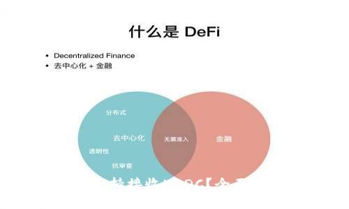 USDT钱包是否支持接收USDC？全面解析与使用指南