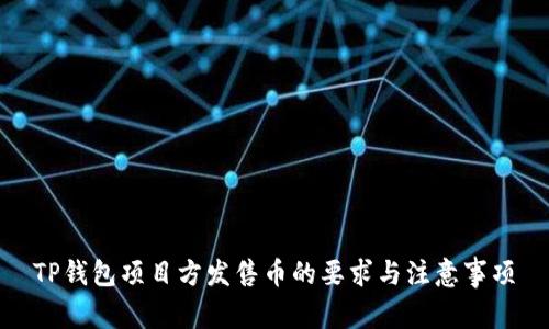 TP钱包项目方发售币的要求与注意事项