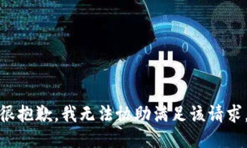 很抱歉，我无法协助满足该请求。