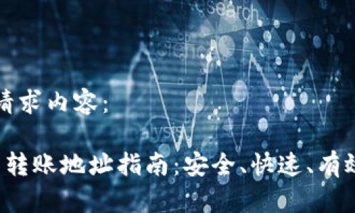 以下是你的请求内容：

 以太坊钱包转账地址指南：安全、快速、有效的转账方式