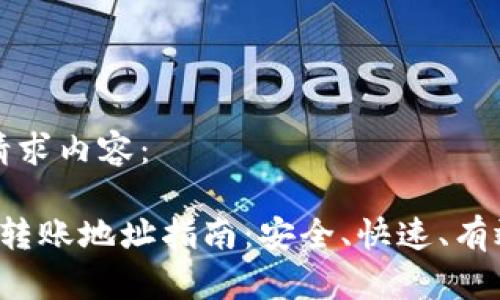 以下是你的请求内容：

 以太坊钱包转账地址指南：安全、快速、有效的转账方式