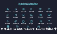 如何在TP钱包中通过MDEX进