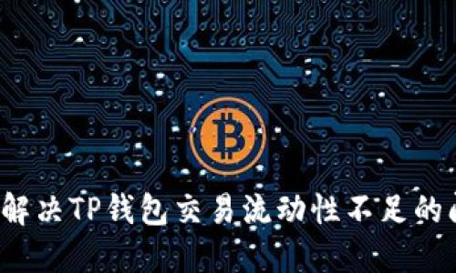 如何解决TP钱包交易流动性不足的问题？
