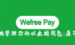 如何安全高效地管理你的