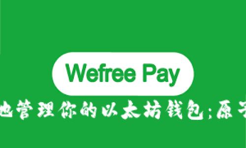 如何安全高效地管理你的以太坊钱包：原子币的使用指南