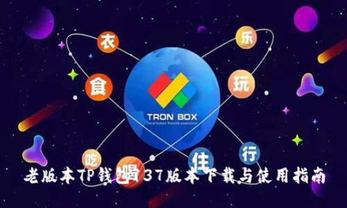 老版本TP钱包137版本下载与使用指南