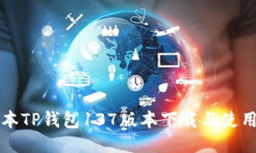 老版本TP钱包137版本下载与使用指南