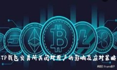 TP钱包交易所关闭对用户的