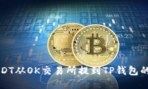 如何将USDT从OK交易所提到TP钱包的详细指南