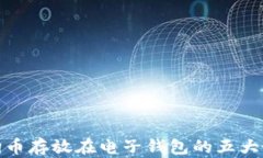 狗狗币存放在电子钱包的