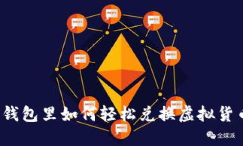 TP钱包里如何轻松兑换虚拟货币？