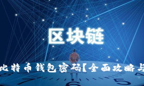如何找回比特币钱包密码？全面攻略与实用技巧