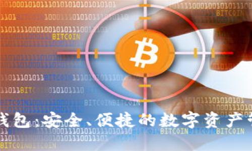 比特币多链钱包：安全、便捷的数字资产管理解决方案