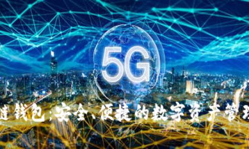 比特币多链钱包：安全、便捷的数字资产管理解决方案