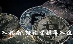 狗狗币钱包导入指南：轻