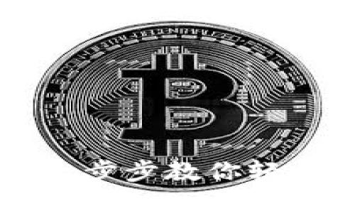 Ethereum钱包在线注册：一步步教你轻松创建你的数字资产守护者