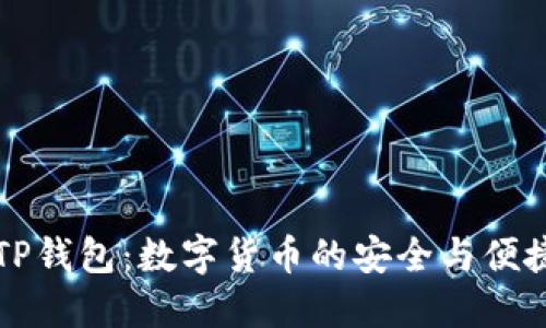 美国TP钱包：数字货币的安全与便捷管理