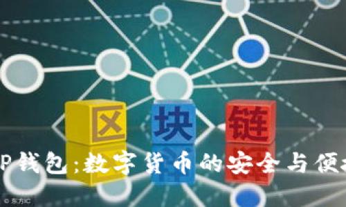 美国TP钱包：数字货币的安全与便捷管理
