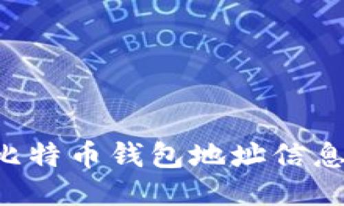如何获取比特币钱包地址信息：详细指南