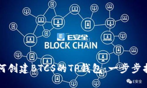 如何创建BTCS的TP钱包：一步步指南