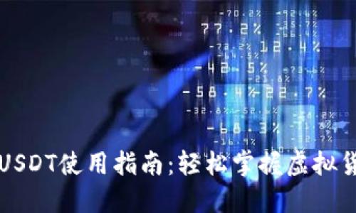 虚拟钱包USDT使用指南：轻松掌握虚拟货币的世界
