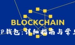 如何下载TP钱包：详细指南