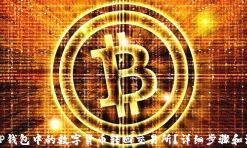 
如何将TP钱包中的数字货币转回交易所？详细步骤和注意事项