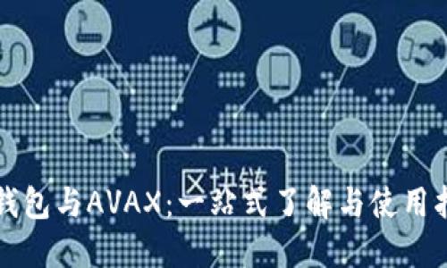 TP钱包与AVAX：一站式了解与使用指南