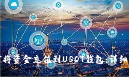 如何将资金充值到USDT钱包：详细指南