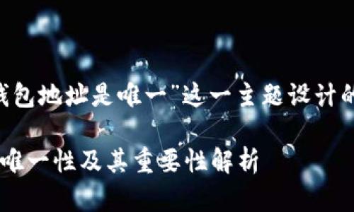 下面是为“token钱包地址是唯一”这一主题设计的和相关内容结构：

token钱包地址的唯一性及其重要性解析
