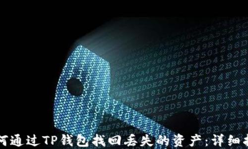 
如何通过TP钱包找回丢失的资产：详细指南
