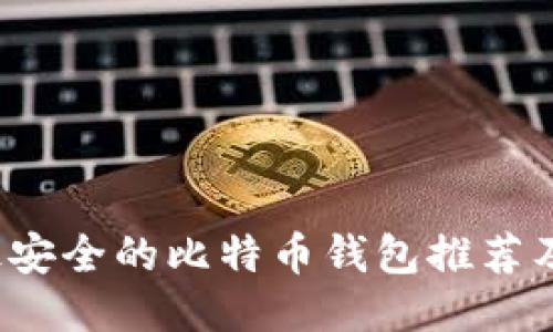 2023年最安全的比特币钱包推荐及使用指南