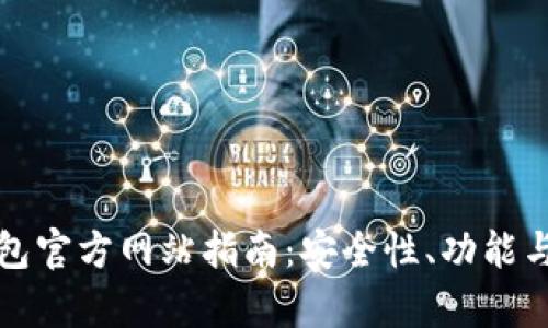 泰达币钱包官方网站指南：安全性、功能与使用技巧