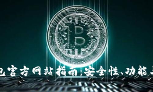 泰达币钱包官方网站指南：安全性、功能与使用技巧
