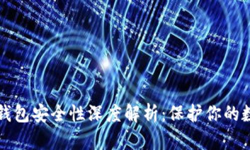 比特币钱包安全性深度解析：保护你的数字资产