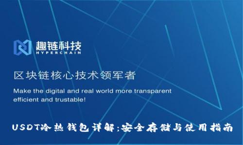 USDT冷热钱包详解：安全存储与使用指南