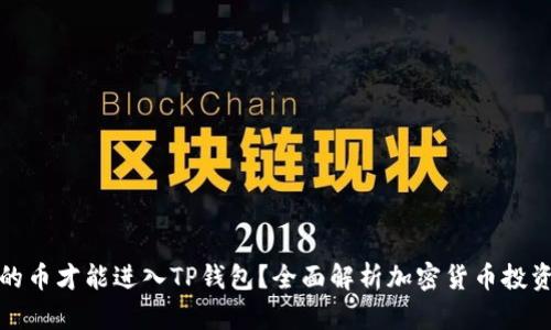 什么样条件的币才能进入TP钱包？全面解析加密货币投资与安全策略
