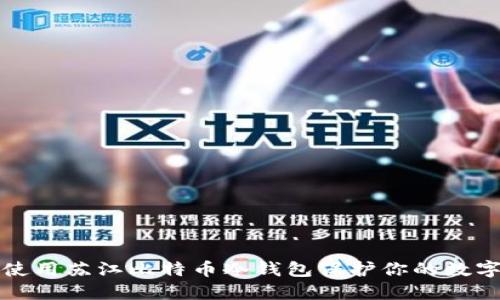 如何使用苏江比特币冷钱包保护你的数字资产