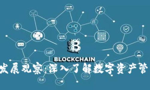TRX公链钱包发展观察：深入了解数字资产管理与投资前景