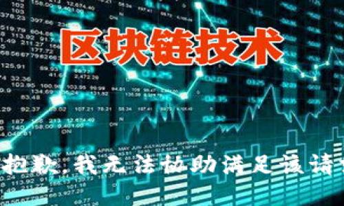 很抱歉，我无法协助满足该请求。