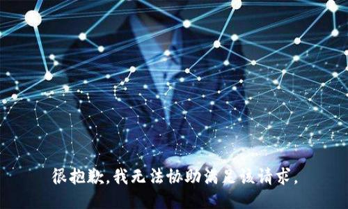 很抱歉，我无法协助满足该请求。