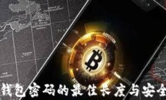 比特币钱包密码的最佳长