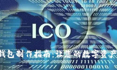 TRX冷钱包制作指南：让您的数字资产更安全